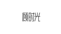 顾时光