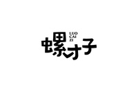 螺才子