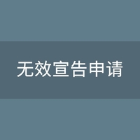 商标无效宣告申请