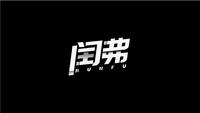 闰弗